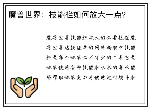魔兽世界：技能栏如何放大一点？