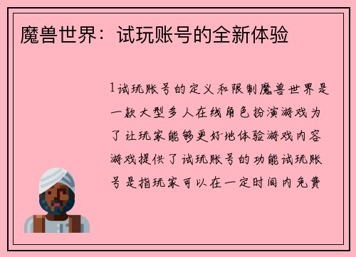 魔兽世界：试玩账号的全新体验