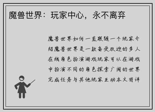 魔兽世界：玩家中心，永不离弃