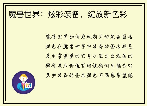 魔兽世界：炫彩装备，绽放新色彩