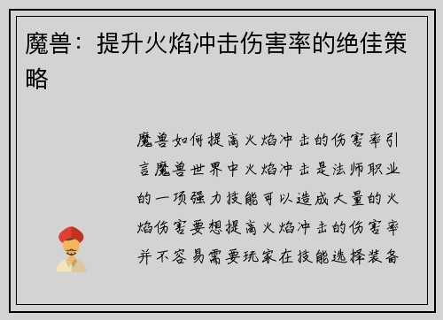 魔兽：提升火焰冲击伤害率的绝佳策略