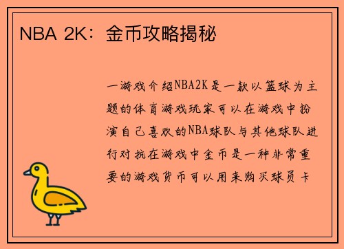 NBA 2K：金币攻略揭秘