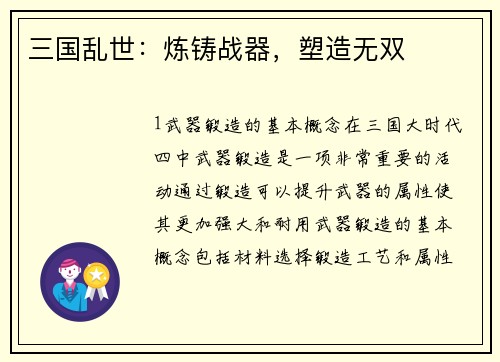 三国乱世：炼铸战器，塑造无双