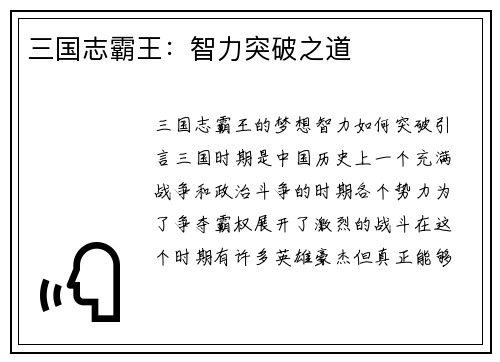 三国志霸王：智力突破之道